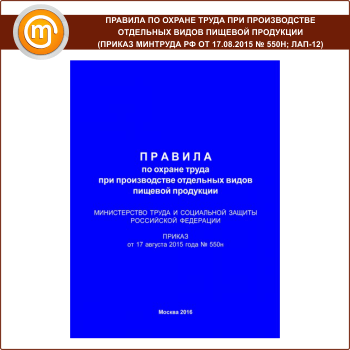 Правила по охране труда при производстве отдельных видов пищевой продукции (Приказ Минтруда РФ от 17.08.2015 № 550н) (ЛАП-12)